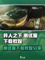 异人之下手游测试服怎么下介绍