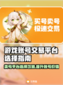 卖号平台推荐🔥游戏账号交易必看！安全靠谱✨