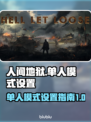 人间地狱单人模式设置教程🔥🎮
