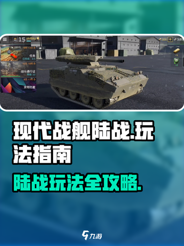 现代战舰陆战怎么玩介绍截图1