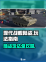 现代战舰陆战怎么玩介绍