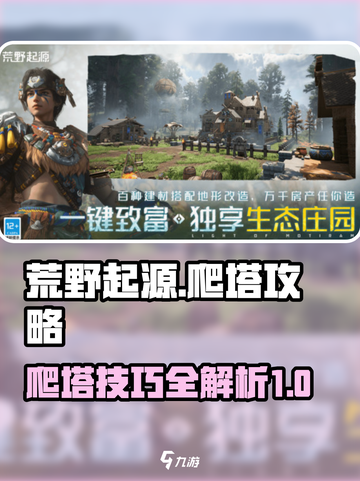 荒野起源🔥爬塔玩法攻略，快速上分必备！截图1