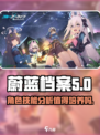 蔚蓝档案角楯花凛技能介绍介绍