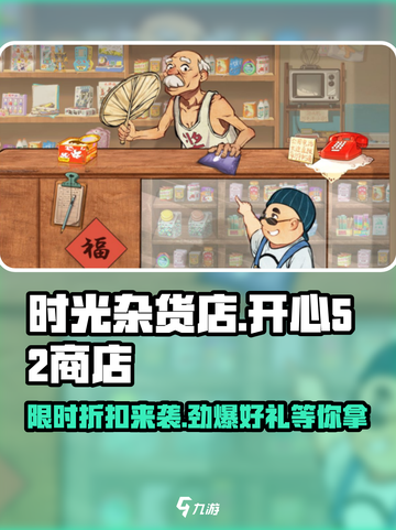 时光杂货店开心52商店🔥游戏秘籍大揭秘🎉截图1