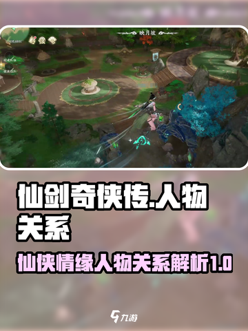 仙剑奇侠传人物关系大揭秘！🔥游戏迷必看截图1