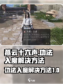 燕云十六声功法入魔解决方法介绍