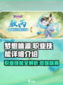梦想桃源职业技能详细介绍介绍