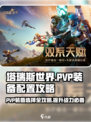 塔瑞斯世界 PvP装备🔥超强配置攻略来啦！🎮