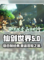 仙剑世界是什么游戏介绍