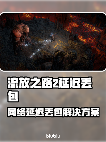 💥流放之路2延迟丢包？速看解决办法！🎮截图1
