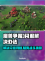 魔兽争霸3闪退解决办法🌟游戏党必看！🎮🔥