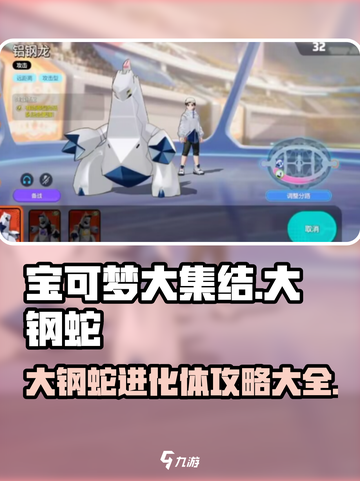 宝可梦大集结有大钢蛇吗介绍截图1