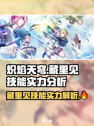 炽焰天穹：藏里见技能大曝光，实力逆天🔥截图1