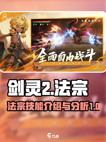 剑灵2法宗怎么样介绍截图1