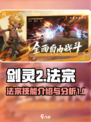 剑灵2法宗怎么样介绍