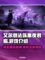 艾尔登法环黑夜君临：不是网游！🔥🎮