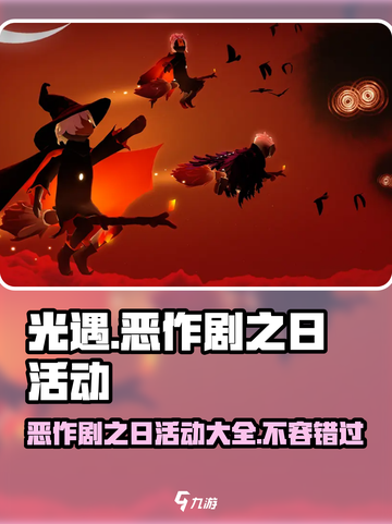 光遇恶作剧之日活动有哪些介绍截图1