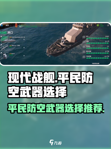 现代战舰平民防空武器怎么选介绍截图1