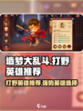 造梦大乱斗🔥最强打野英雄推荐✨