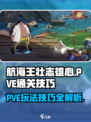 航海王壮志雄心🔥PVE通关技巧大揭秘！