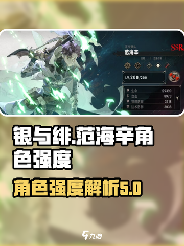 银与绯范海辛强度如何介绍截图1