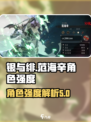 银与绯范海辛强度如何介绍