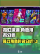 霓虹深渊无限😎最强角色大起底！✨