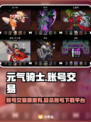 元气骑士💎全皮肤账号交易下载平台