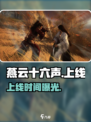 🔥《燕云十六声》上线时间曝光！🎮
