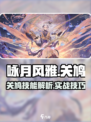 《咏月风雅：关鸠技能曝光！✨》
