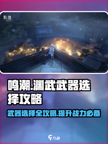 鸣潮🔥渊武武器怎么选？终极攻略来啦！截图1