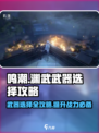 鸣潮🔥渊武武器怎么选？终极攻略来啦！