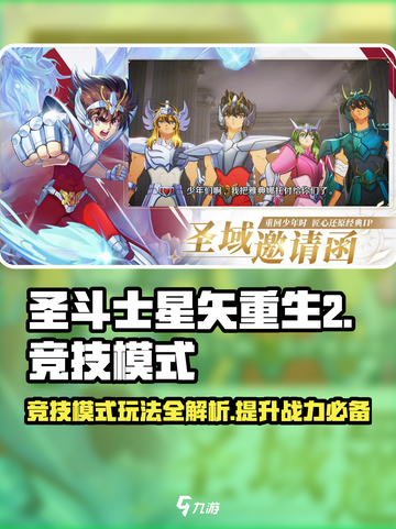 圣斗士星矢重生2竞技模式介绍介绍截图1