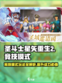 圣斗士星矢重生2竞技模式介绍介绍