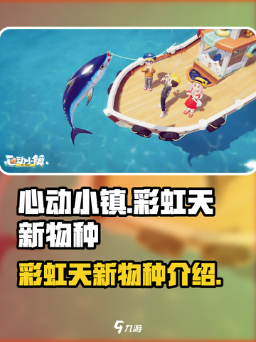 心动小镇彩虹天新物种一览介绍截图1