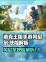洛克王国手游冈尼尔技能是什么介绍