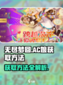 无尽梦回🔥AC娘获取方法💎轻松搞定！