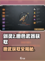 剑灵2🔥橙武获取全攻略，轻松到手不是梦！