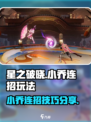 星之破晓小乔连招是什么介绍