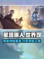 星塔旅人🔥：揭秘游戏独特世界观！