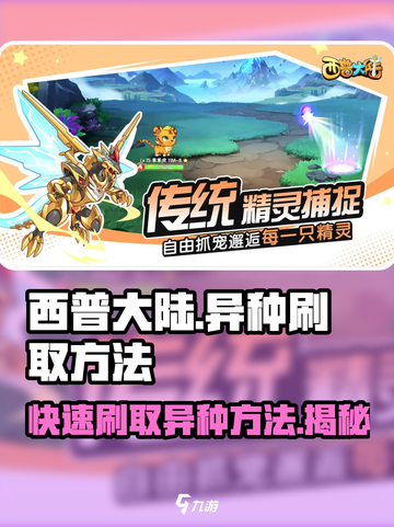西普大陆手游异种怎么刷介绍截图1