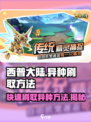 西普大陆手游异种怎么刷介绍