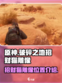 破碎之地招财猫雕像怎么找介绍