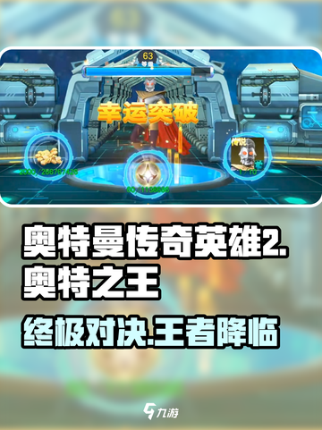 奥特曼传奇英雄2🔥奥特之王登场，战力爆表💥截图1