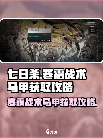 七日世界寒霜战术马甲在哪介绍截图1