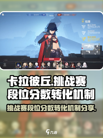卡拉彼丘挑战赛段位分数怎么划分介绍截图1