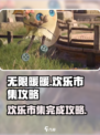 无限暖暖来吧！💥欢乐市集完成攻略🎉