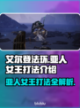 艾尔登法环：黑夜君临亚人女王打法🔥一击制胜！