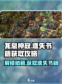 龙息神寂：遗失书籍🔥终极获取攻略📖