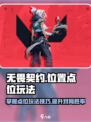 无畏契约🔥必胜点位玩法大揭秘！💥